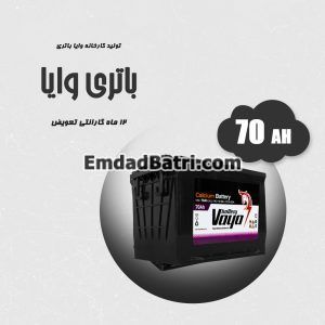 باتری 70 آمپر وایا