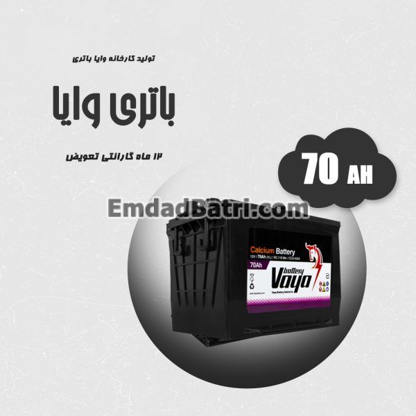 باتری 70 آمپر وایا