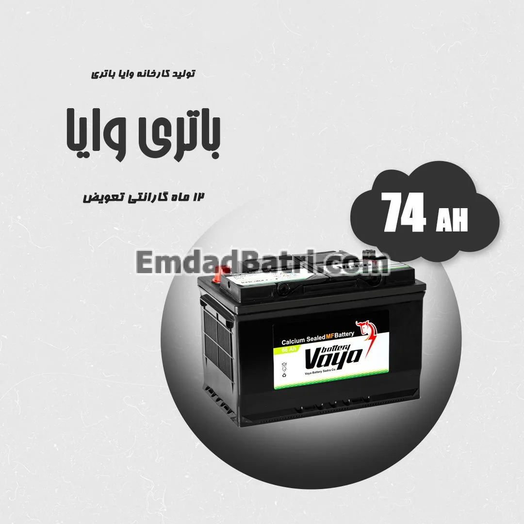 باتری 74 آمپر وایا