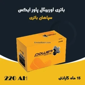 باتری 220 آمپر اوربیتال پاور ایکس