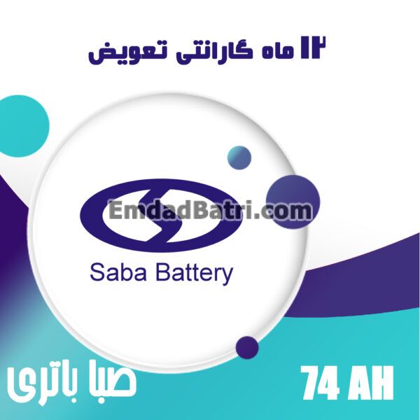 باتری 74 آمپر صبا باتری