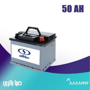باتری 50 آمپر صبا باتری