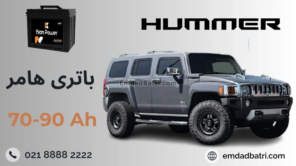 باتری hummer