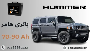 باتری hummer