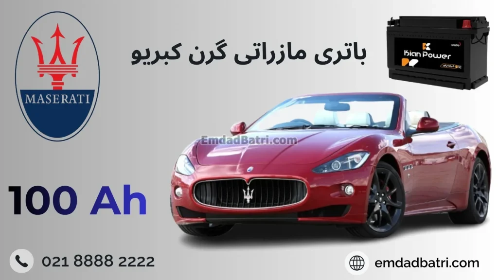 باتری مازراتی گرن کبریو