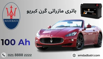 باتری مازراتی گرن کبریو