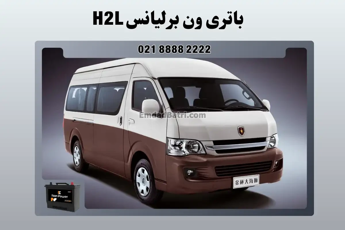 باتری ون برلیانس H2L
