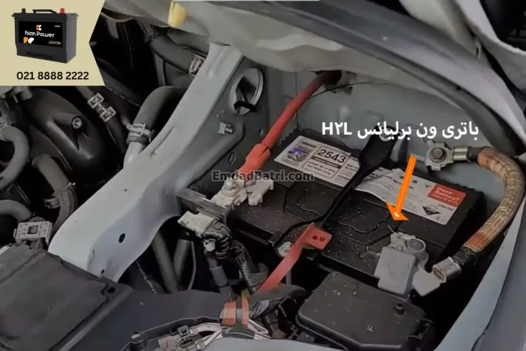 جایگاه باتری ون برلیانس H2L
