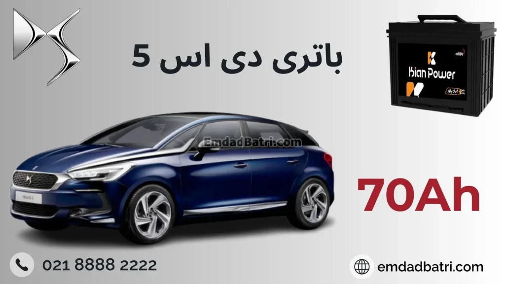 باتری DS 5