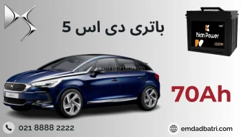 باتری DS 5