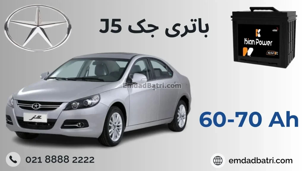 باتری JAC J5