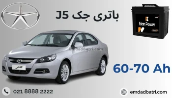 باتری JAC J5