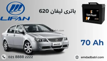 باتری LIFAN620