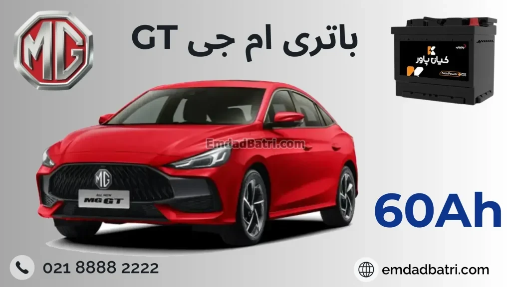 باتری MG GT