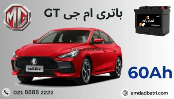 باتری MG GT