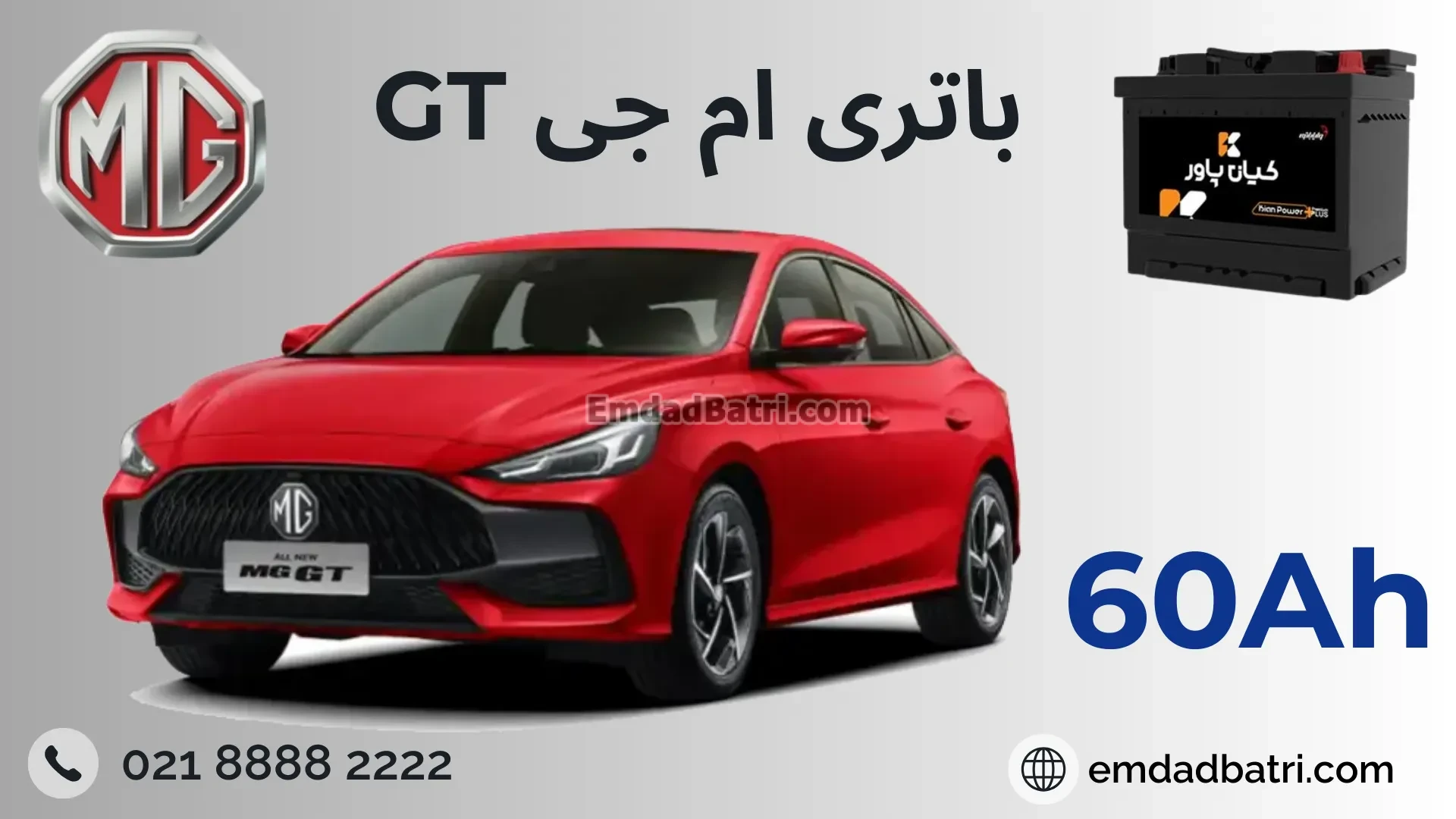 باتری MG GT