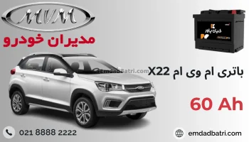 باتری MVM X22