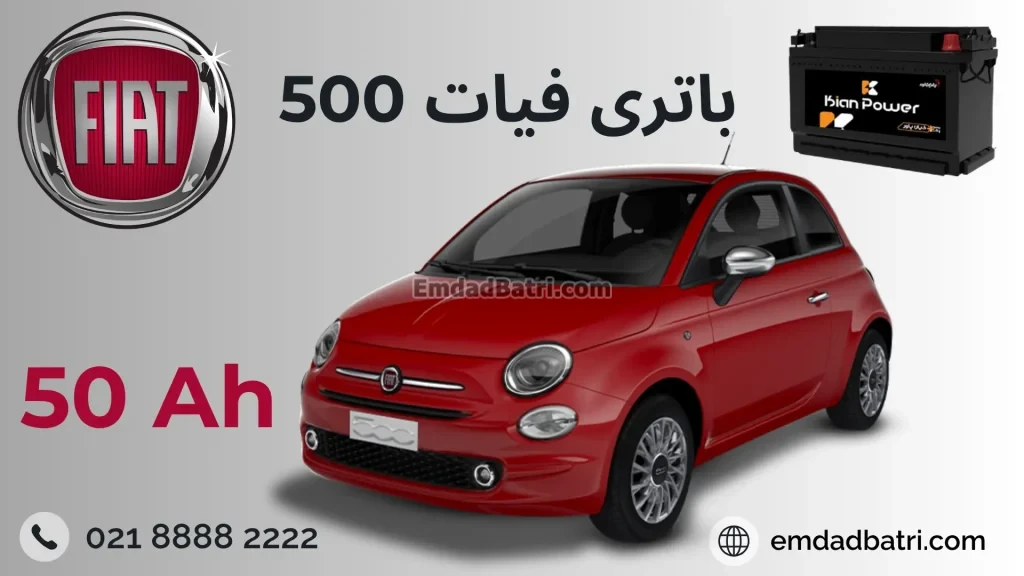باتری fiat 500