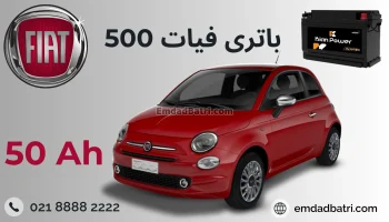 باتری fiat 500