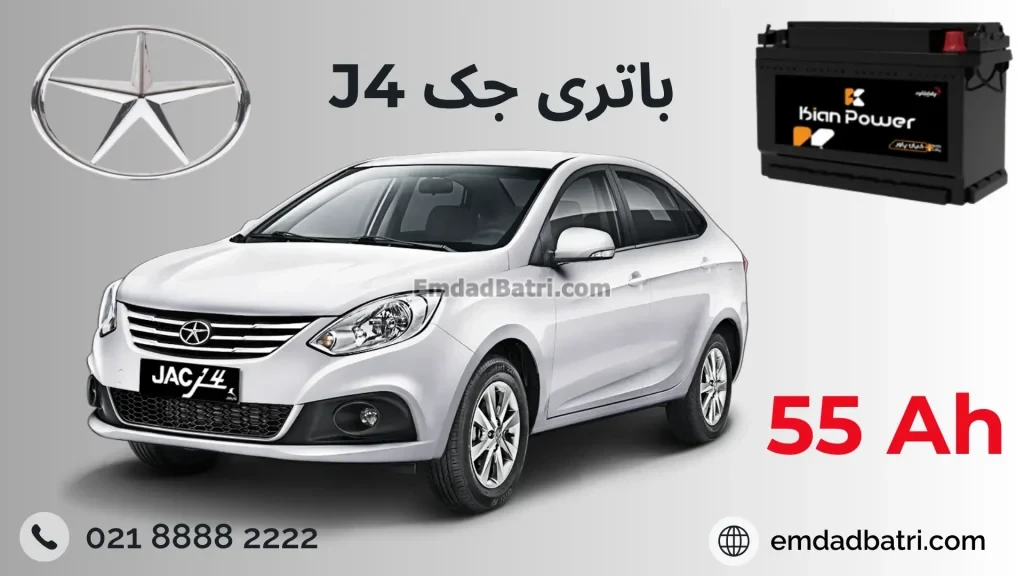 باتری jac j4