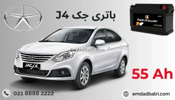 باتری jac j4