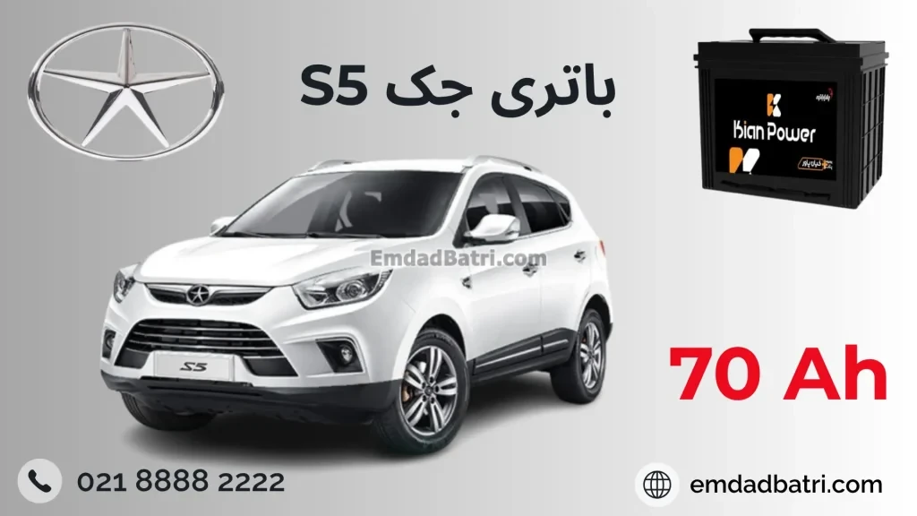 باتری jac s5