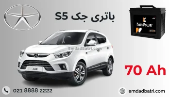 باتری jac s5