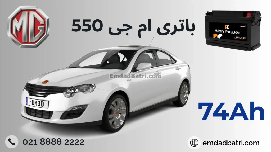 باتری mg550