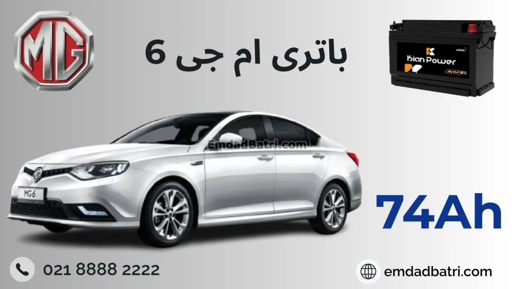 باتری ام جی 6