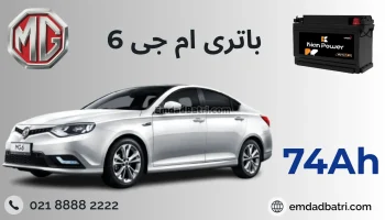 باتری ام جی 6