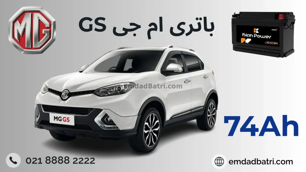 باتری ام جی جی اس