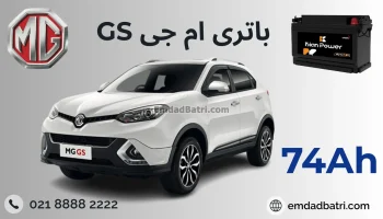 باتری ام جی جی اس