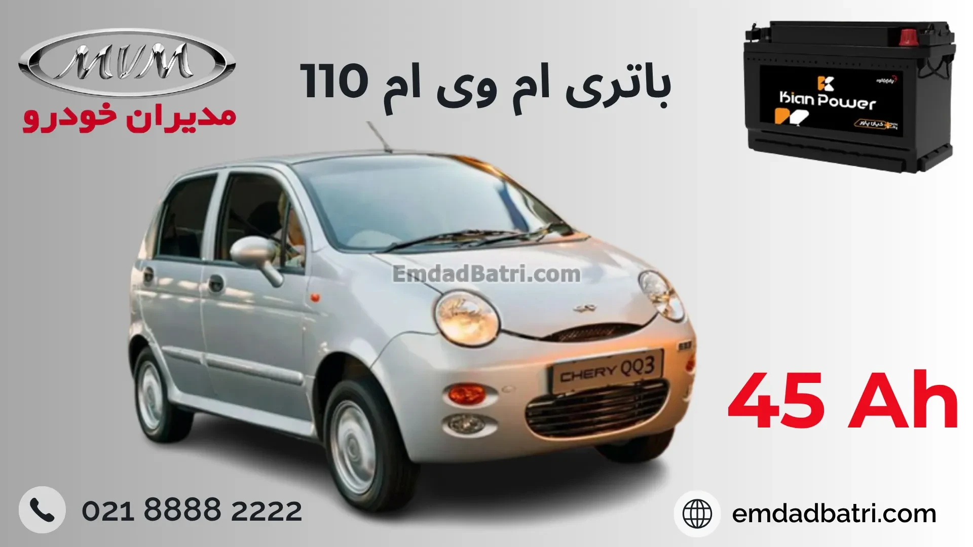 باتری ام وی ام 110