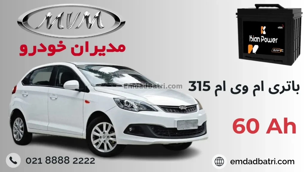 باتری ام وی ام 315
