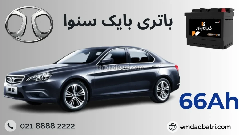 باتری بایک سنوا