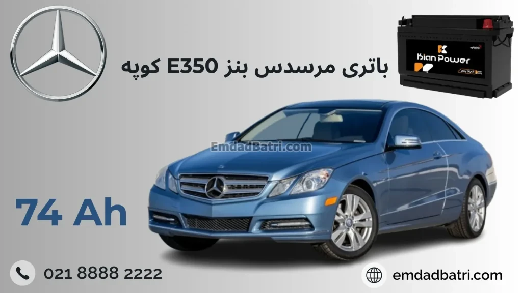 باتری بنز E350 کوپه
