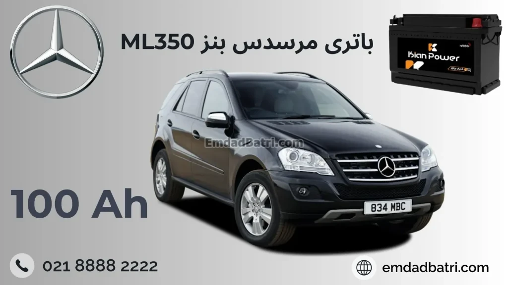 باتری بنز ML350
