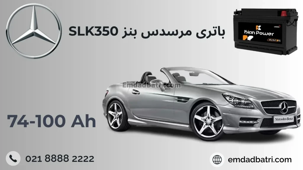 باتری بنز SLK350