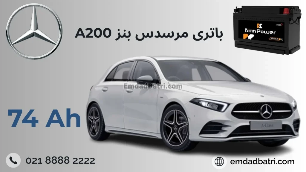 باتری بنز آ200