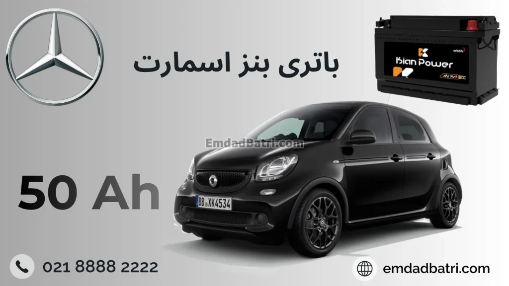 باتری بنز اسمارت