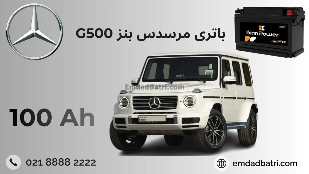 باتری بنز جی 500