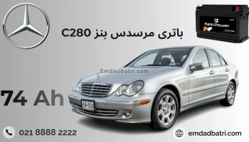 باتری بنز سی 280