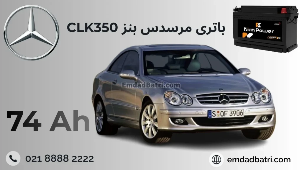 باتری بنز سی ال کا 350