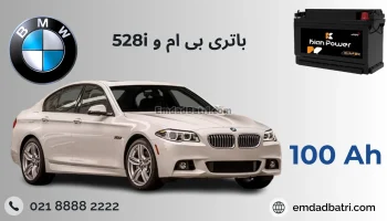 باتری بی ام و 528