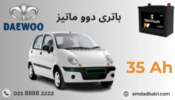 باتری دووماتیز