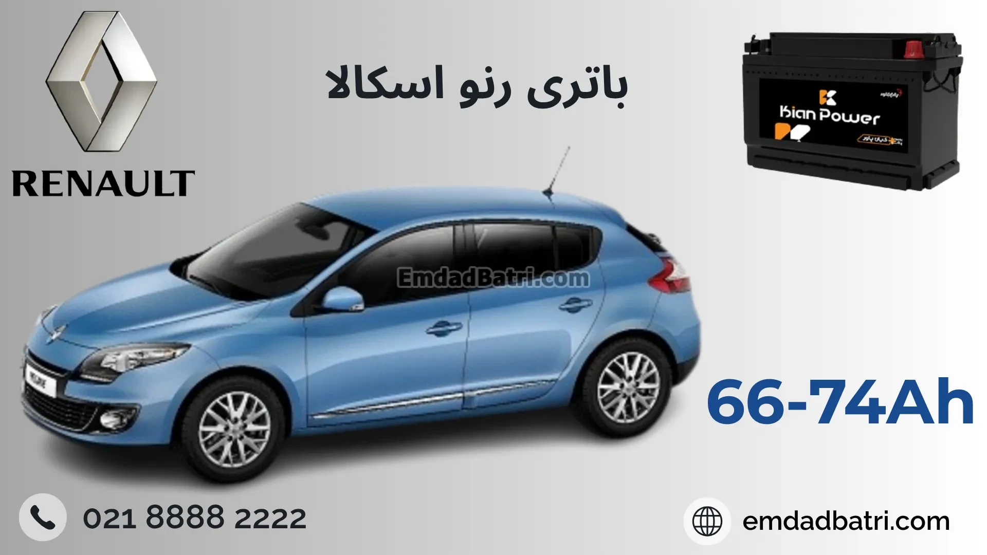 باتری رنو اسکالا