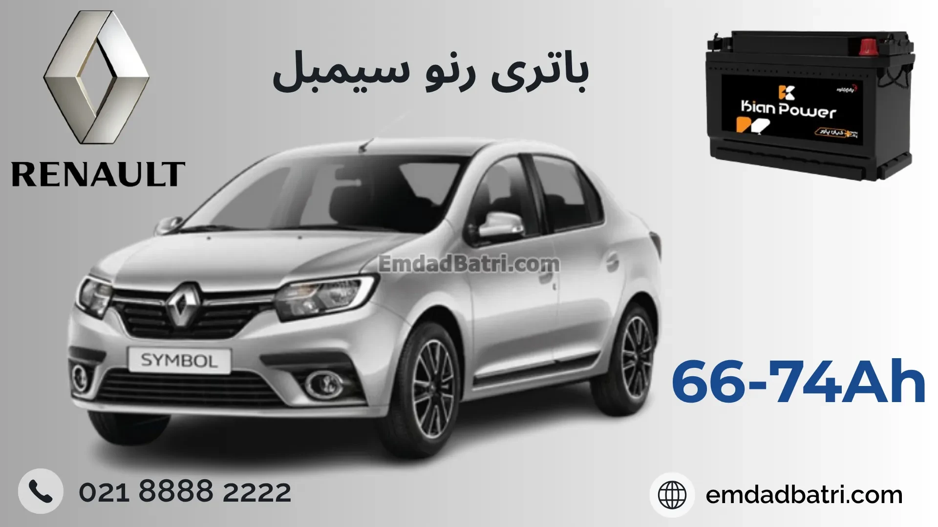 باتری رنو سیمبل