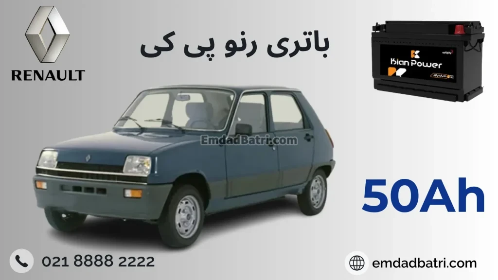 باتری رنو پی کی