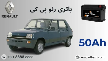 باتری رنو پی کی