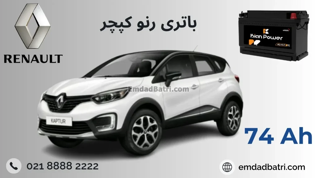 باتری رنو کپچر